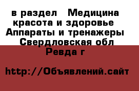  в раздел : Медицина, красота и здоровье » Аппараты и тренажеры . Свердловская обл.,Ревда г.